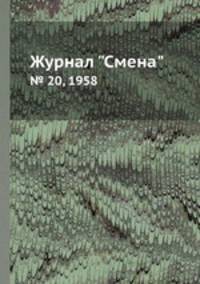 Журнал "Смена". № 20, 1958