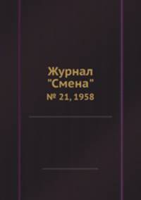 Журнал "Смена". № 21, 1958