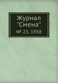 Журнал "Смена". № 23, 1958