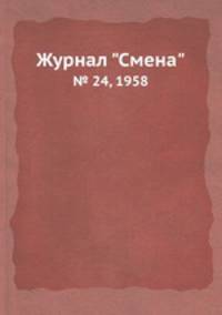 Журнал "Смена". № 24, 1958