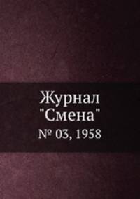 Журнал "Смена". № 03, 1958
