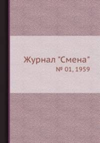 Журнал "Смена". № 01, 1959