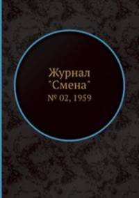 Журнал "Смена". № 02, 1959