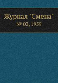 Журнал "Смена". № 03, 1959