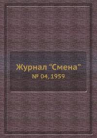 Журнал "Смена". № 04, 1959