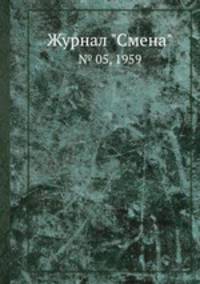 Журнал "Смена". № 05, 1959