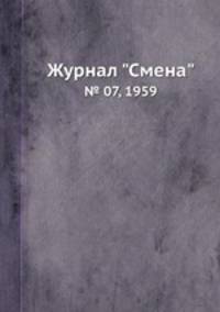 Журнал "Смена". № 07, 1959