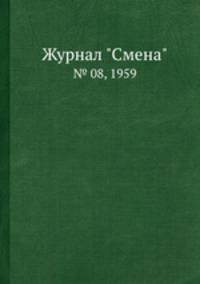 Журнал "Смена". № 08, 1959