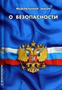 О безопасности. Положение о Совете Безопасности Российской Федерации. Федеральный закон.