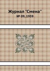 Журнал "Смена". № 09, 1959