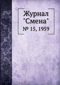 Журнал "Смена". № 15, 1959