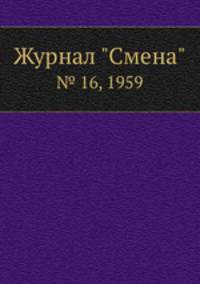 Журнал "Смена". № 16, 1959