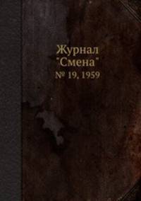 Журнал "Смена". № 19, 1959