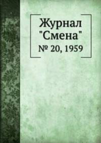 Журнал "Смена". № 20, 1959