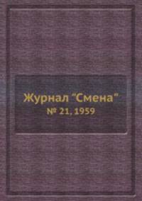 Журнал "Смена". № 21, 1959