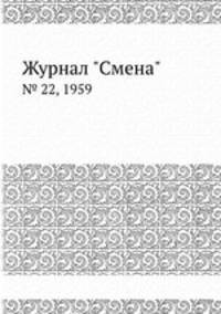 Журнал "Смена". № 22, 1959