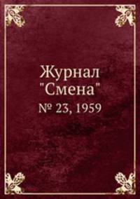 Журнал "Смена". № 23, 1959
