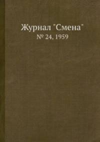 Журнал "Смена". № 24, 1959