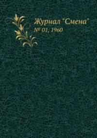 Журнал "Смена". № 01, 1960