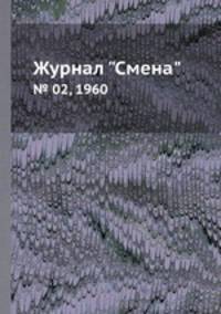 Журнал "Смена". № 02, 1960