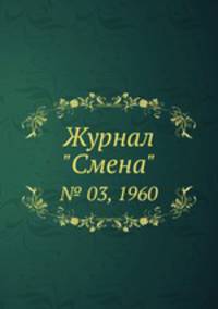 Журнал "Смена". № 03, 1960