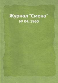 Журнал "Смена". № 04, 1960