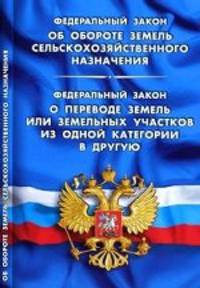 Федеральный закон " Об обороте земель сельскохозяйственного назначения" . Федеральный закон " О переводе земель или земельных участков из одной категории в другую"