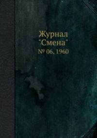 Журнал "Смена". № 06, 1960