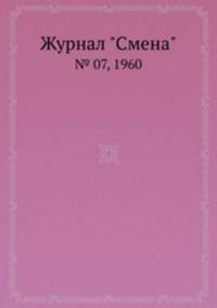 Журнал "Смена". № 07, 1960