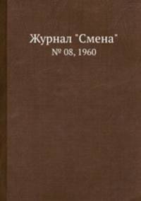 Журнал "Смена". № 08, 1960