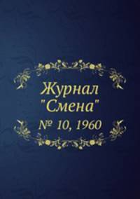 Журнал "Смена". № 10, 1960