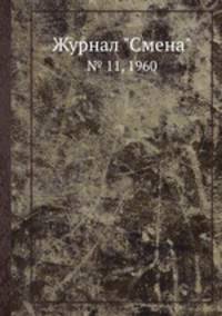 Журнал "Смена". № 11, 1960
