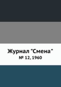 Журнал "Смена". № 12, 1960