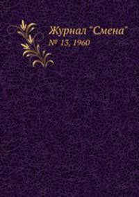 Журнал "Смена". № 13, 1960