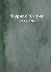 Журнал "Смена". № 14, 1960