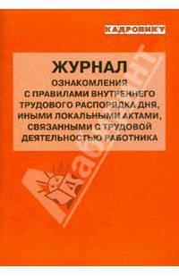 Журнал ознакомления с правилами внутреннего трудового распорядка дня, иными локальными актами, связанными с трудовой деятельностью работника