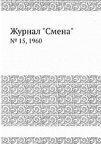 Журнал "Смена". № 15, 1960