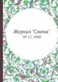 Журнал "Смена". № 17, 1960