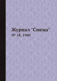Журнал "Смена". № 18, 1960