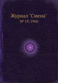 Журнал "Смена". № 19, 1960