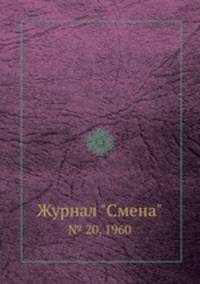 Журнал "Смена". № 20, 1960