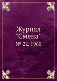 Журнал "Смена". № 22, 1960