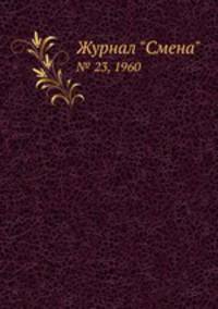 Журнал "Смена". № 23, 1960