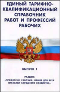 Единый тарифно-квалификац.справ. работ и профессий рабочих. выпуск 1 раздел "профессии рабочих, общие для всех отраслей "