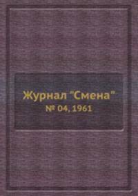 Журнал "Смена". № 04, 1961