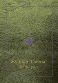 Журнал "Смена". № 05, 1961