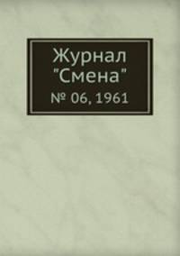 Журнал "Смена". № 06, 1961