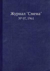 Журнал "Смена". № 07, 1961
