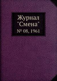Журнал "Смена". № 08, 1961