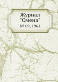 Журнал "Смена". № 09, 1961